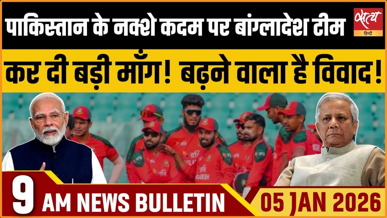 Satya Hindi News Bulletin । 05 जनवरी, सुबह 9 बजे की ख़बरें Satya Hindi News Bulletin । 05 जनवरी, सुबह 9 बजे की ख़बरें