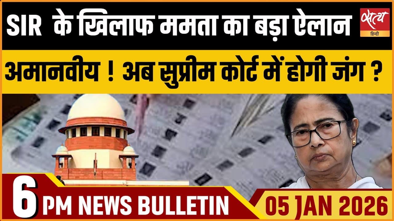 Satya Hindi News Bulletin । 05 जनवरी, शाम 6 बजे की ख़बरें Satya Hindi News Bulletin । 05 जनवरी, शाम 6 बजे की ख़बरें