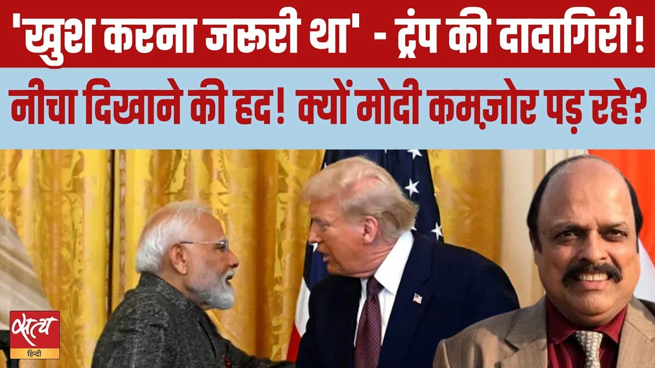 Live: क्या ट्रंप ने पीएम मोदी का अपमान किया? क्यों कहा- 'खुश करना ज़रूरी था' Live: क्या ट्रंप ने पीएम मोदी का अपमान किया? क्यों कहा- 'खुश करना ज़रूरी था'