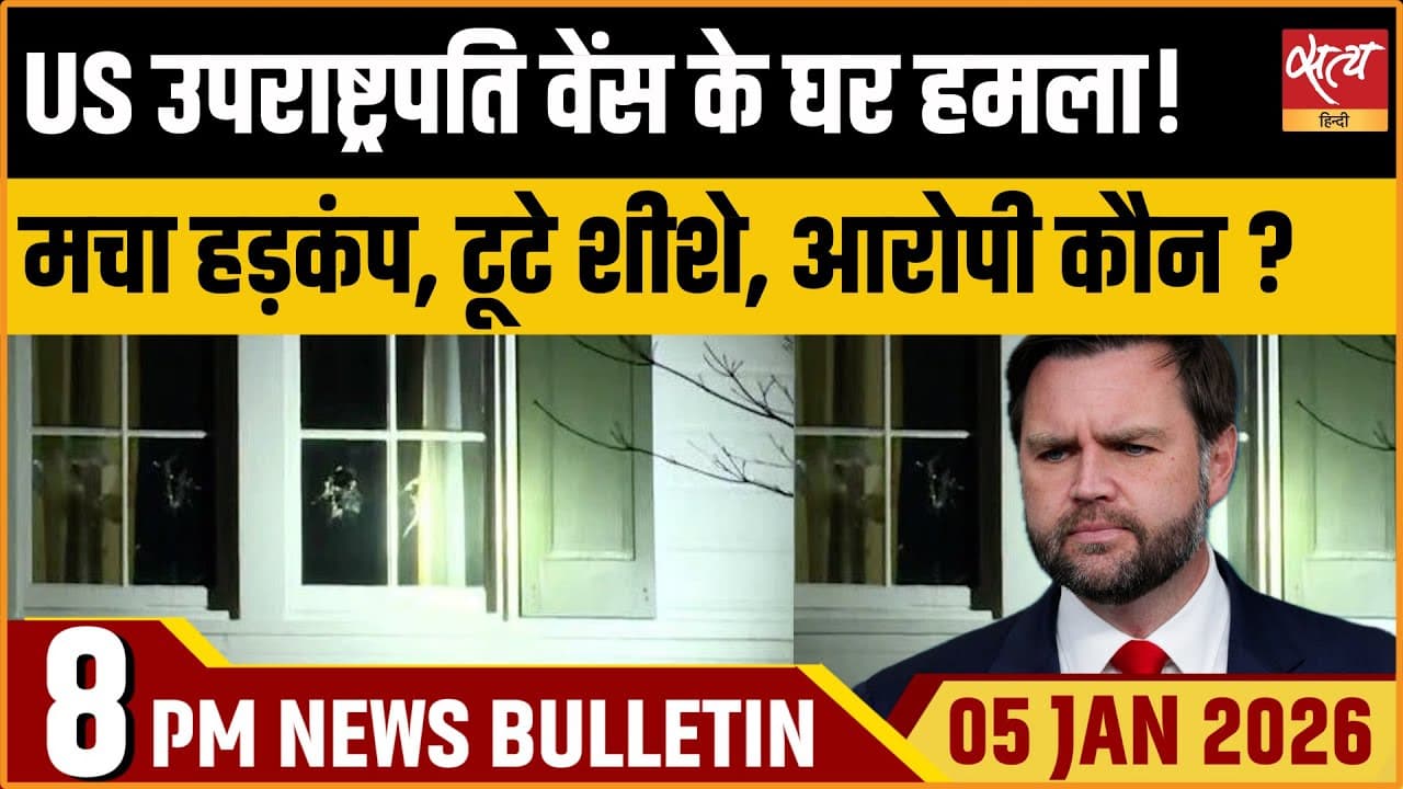 Satya Hindi News Bulletin । 05 जनवरी, रात 8 बजे की ख़बरें Satya Hindi News Bulletin । 05 जनवरी, रात 8 बजे की ख़बरें
