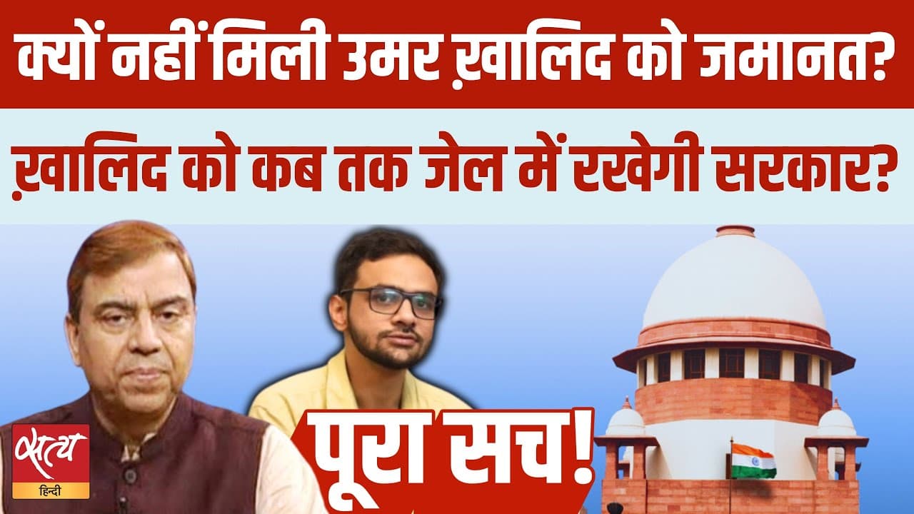 उमर खालिद, शरजील इमाम को सुप्रीम कोर्ट से क्यों नहीं मिली जमानत? उमर खालिद, शरजील इमाम को सुप्रीम कोर्ट से क्यों नहीं मिली जमानत? 