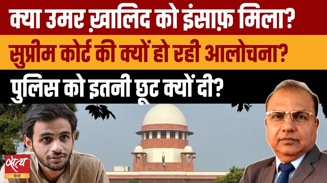 Live: उमर खालिद, शरजील इमाम को जमानत नहीं मिलने पर क्यों उठ रहे सवाल? Live: उमर खालिद, शरजील इमाम को जमानत नहीं मिलने पर क्यों उठ रहे सवाल?