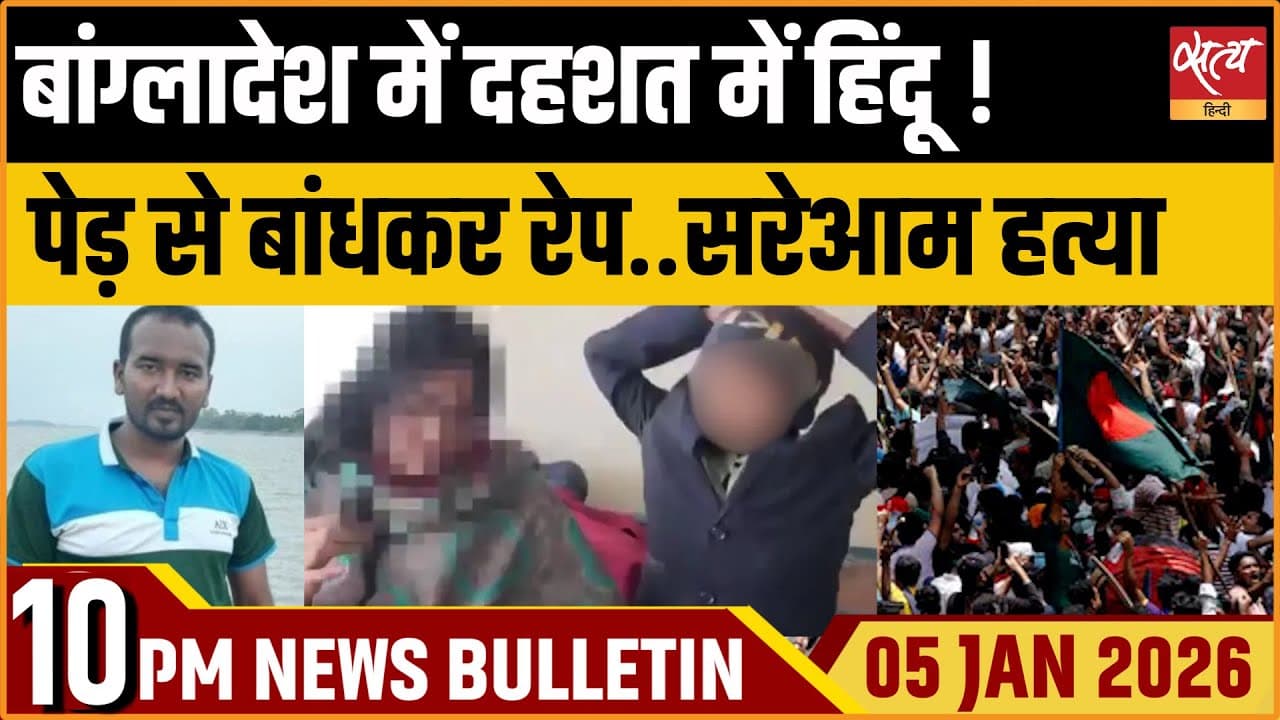 Satya Hindi News Bulletin । 05 जनवरी, रात 10 बजे की ख़बरें Satya Hindi News Bulletin । 05 जनवरी, रात 10 बजे की ख़बरें