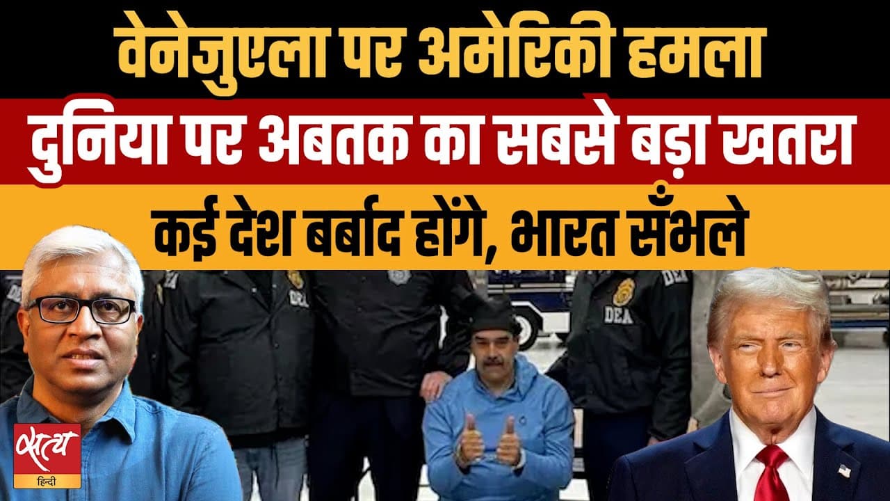 Live: वेनेजुएला पर अमेरिकी हमला क्या World War 3 की आहट है? Live: वेनेजुएला पर अमेरिकी हमला क्या World War 3 की आहट है?