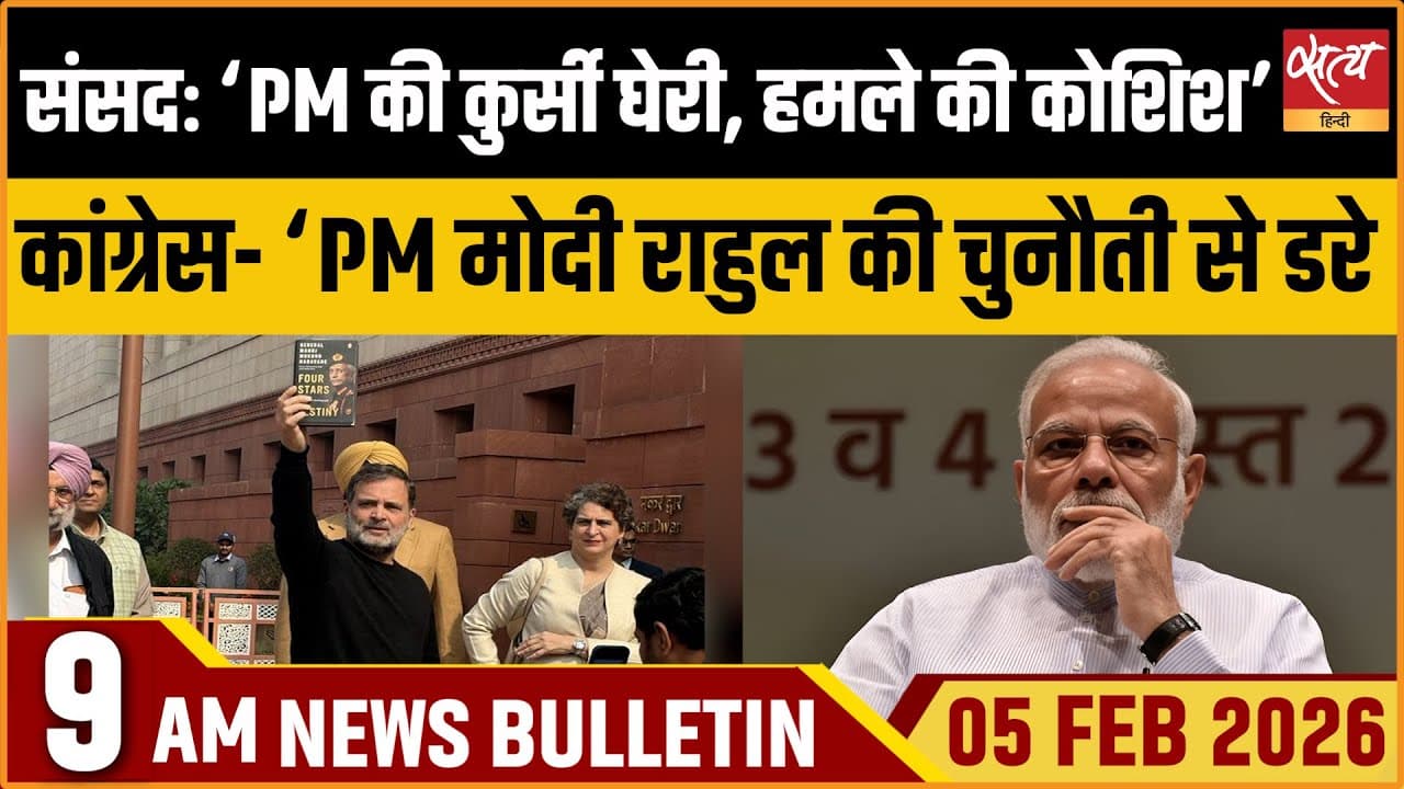 Satya Hindi News Bulletin । 05 फरवरी, सुबह 9 बजे की ख़बरें Satya Hindi News Bulletin । 05 फरवरी, सुबह 9 बजे की ख़बरें