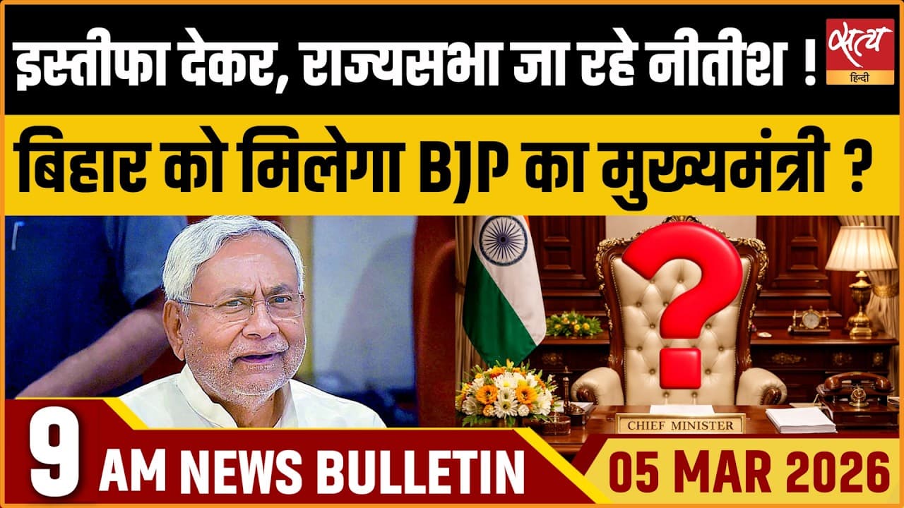 Satya Hindi News Bulletin । 05 मार्च, सुबह 9 बजे की खबरें Satya Hindi News Bulletin । 05 मार्च, सुबह 9 बजे की खबरें