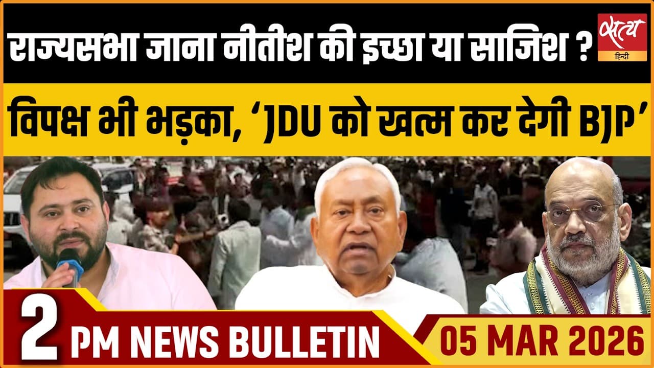 Satya Hindi News Bulletin । 05 मार्च, दोपहर 2 बजे की खबरें Satya Hindi News Bulletin । 05 मार्च, दोपहर 2 बजे की खबरें