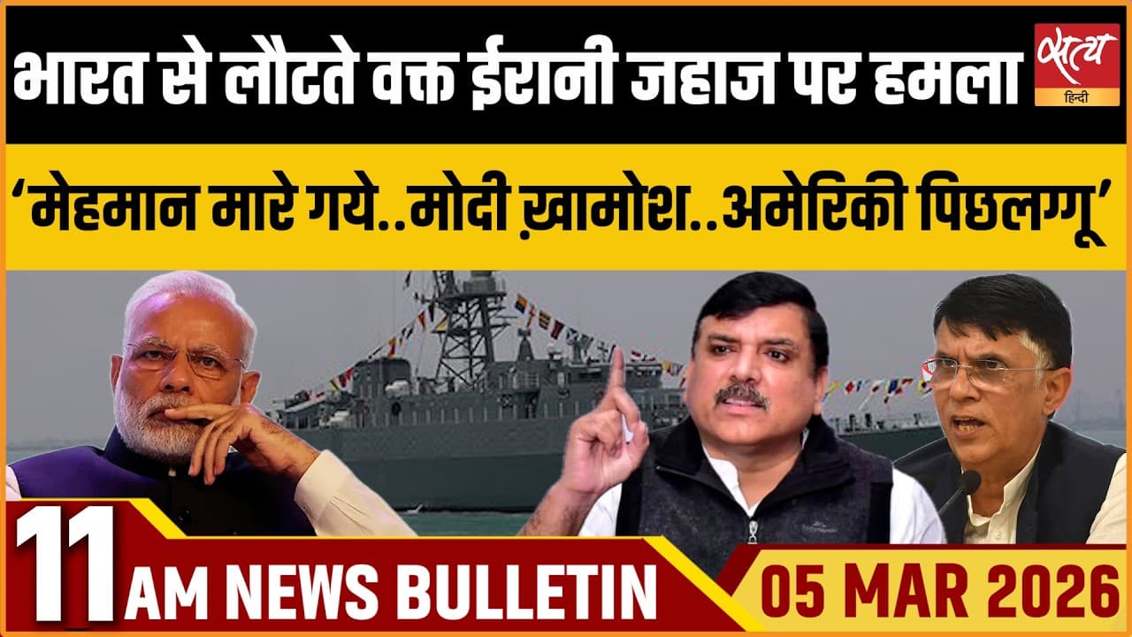 Satya Hindi News Bulletin । 05 मार्च, दोपहर 11 बजे की खबरें Satya Hindi News Bulletin । 05 मार्च, दोपहर 11 बजे की खबरें