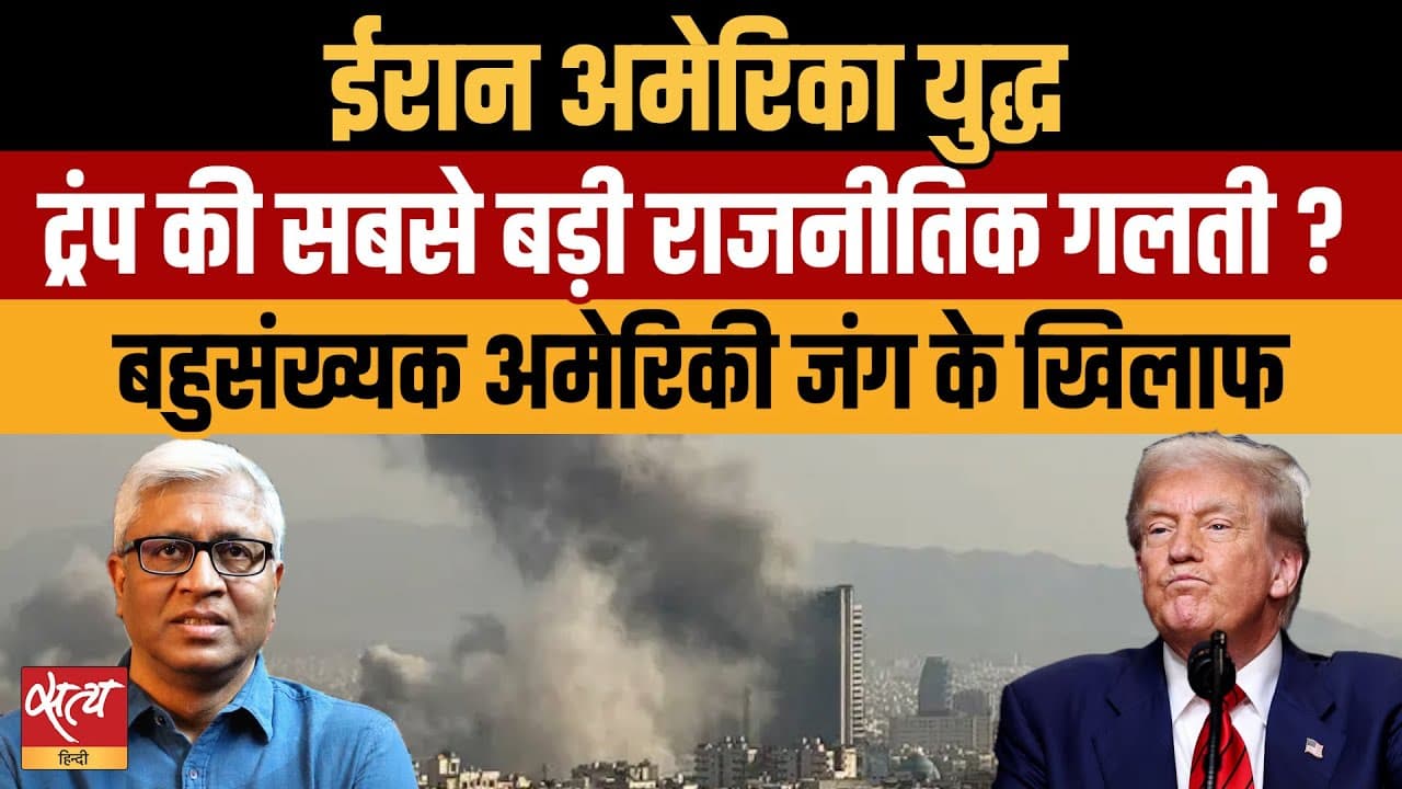 Live: ईरान के साथ युद्ध क्या ट्रंप की सबसे बड़ी राजनीतिक गलती? Live: ईरान के साथ युद्ध क्या ट्रंप की सबसे बड़ी राजनीतिक गलती?