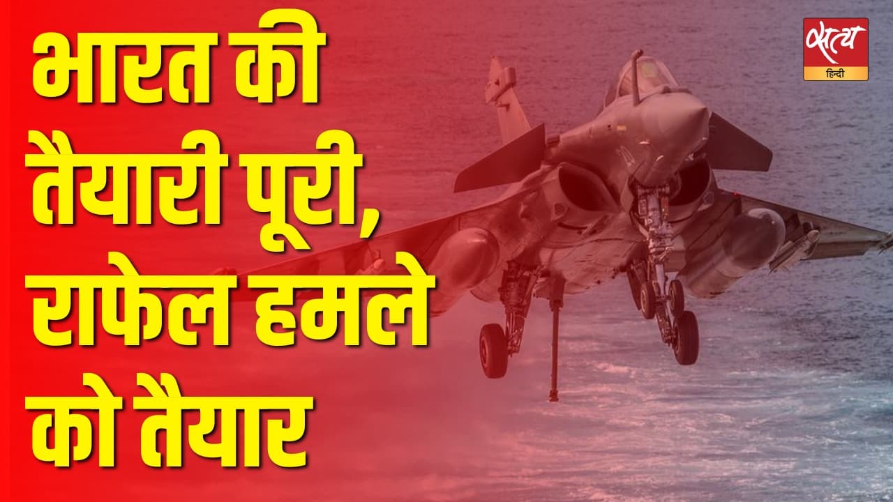 भारत-पाकिस्तान टेंशनः तीनों सेनाओं की तैयारी पूरी, राफेल हमले को तैयार भारत-पाकिस्तान टेंशनः तीनों सेनाओं की तैयारी पूरी, राफेल हमले को तैयार