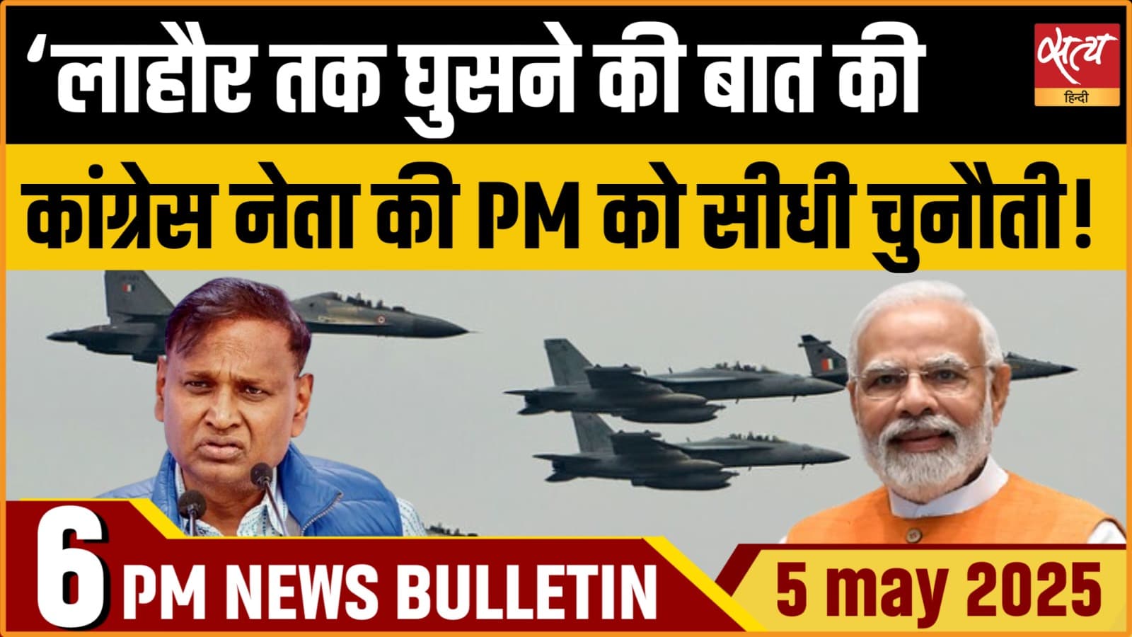 Satya Hindi News Bulletin। 5 मई, शाम तक की ख़बरें Satya Hindi News Bulletin। 5 मई, शाम तक की ख़बरें