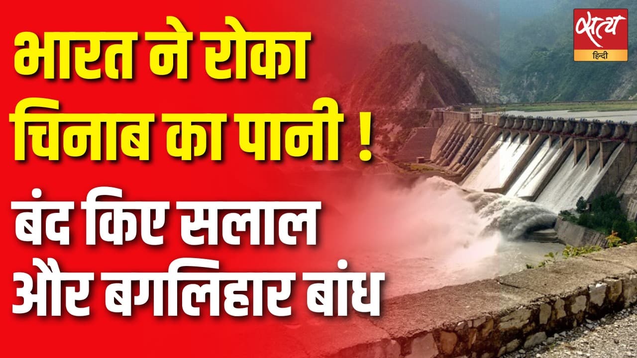 भारत ने रोका चिनाब का पानी ! बंद किए सलाल और बगलिहार बांध भारत ने रोका चिनाब का पानी ! बंद किए सलाल और बगलिहार बांध