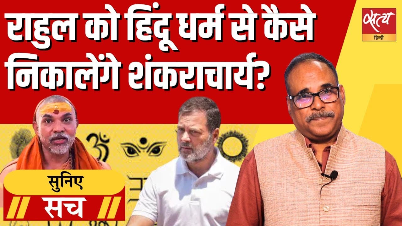 राहुल गांधी को कैसे धर्म से निकालेंगे शंकराचार्य? राहुल गांधी को कैसे धर्म से निकालेंगे शंकराचार्य?