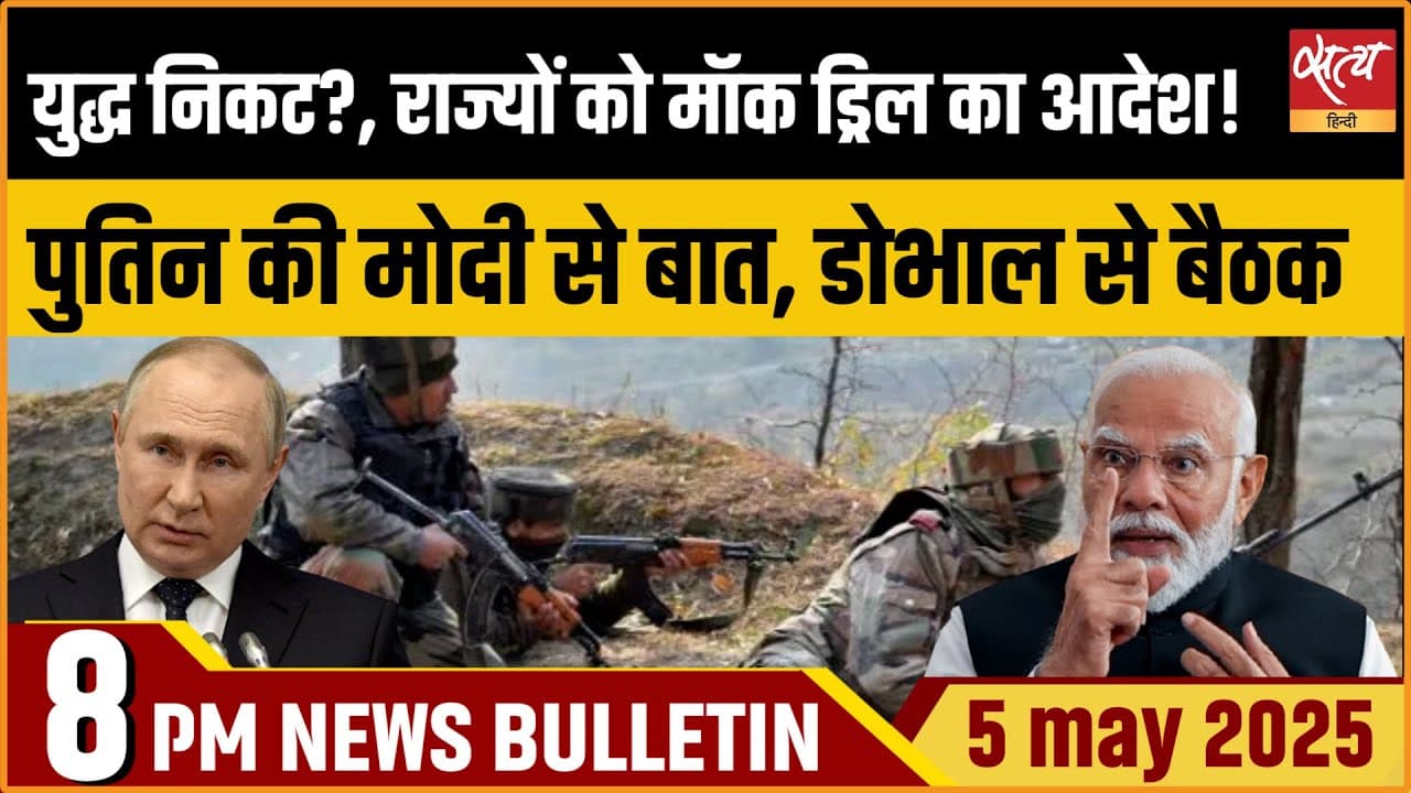 Satya Hindi News Bulletin। 05 मई, 8 बजे की ख़बरें Satya Hindi News Bulletin। 05 मई, 8 बजे की ख़बरें