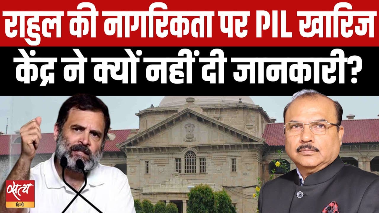 राहुल गाँधी की दोहरी नागरिता के आरोपों पर कोर्ट में जीत! राहुल गाँधी की दोहरी नागरिता के आरोपों पर कोर्ट में जीत!