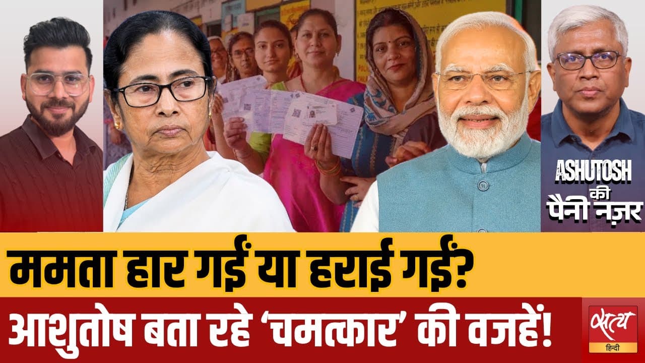 क्या बंगाल चुनाव के नतीजे वाकई जनमत हैं या सत्ता का खेल? क्या बंगाल चुनाव के नतीजे वाकई जनमत हैं या सत्ता का खेल?