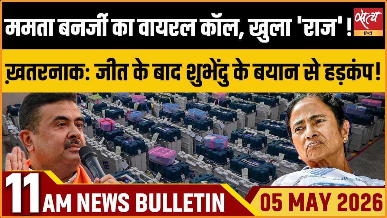 Satya Hindi News Bulletin । 05 अप्रैल, सुबह 11 बजे की ख़बरें Satya Hindi News Bulletin । 05 अप्रैल, सुबह 11 बजे की ख़बरें