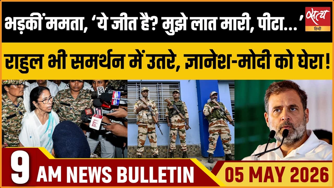 Satya Hindi News Bulletin । 05 अप्रैल, सुबह 9 बजे की ख़बरें Satya Hindi News Bulletin । 05 अप्रैल, सुबह 9 बजे की ख़बरें