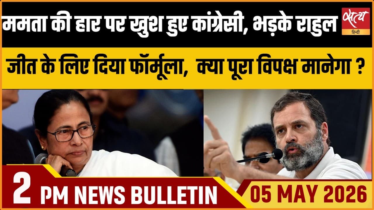 Satya Hindi News Bulletin । 05 अप्रैल, दोपहर 2 बजे की ख़बरें Satya Hindi News Bulletin । 05 अप्रैल, दोपहर 2 बजे की ख़बरें