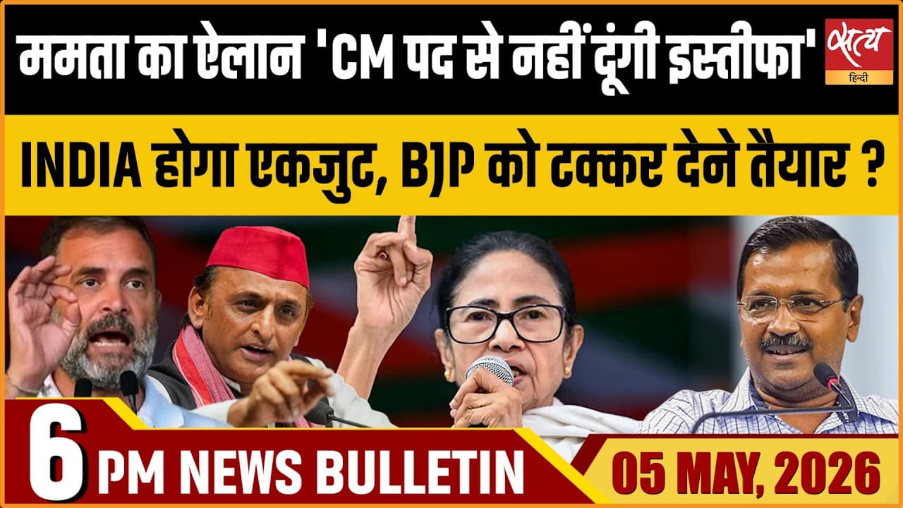 Satya Hindi News Bulletin । 05 अप्रैल, शाम 6 बजे की ख़बरें Satya Hindi News Bulletin । 05 अप्रैल, शाम 6 बजे की ख़बरें