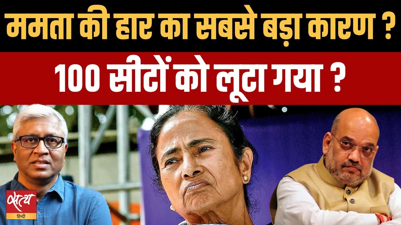 ममता की हार की वजह: बीजेपी पर 100 सीटें लूटने का आरोप, बंगाल चुनाव का असली सच! ममता की हार की वजह: बीजेपी पर 100 सीटें लूटने का आरोप, बंगाल चुनाव का असली सच!