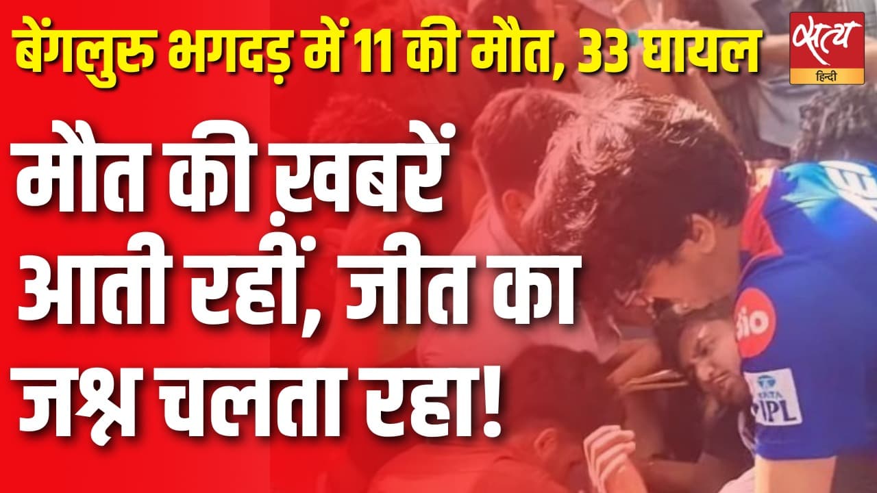 आरसीबी की जीत पर बेंगलुरु में भगदड़, BJP ने उठाए सवाल आरसीबी की जीत पर बेंगलुरु में भगदड़, BJP ने उठाए सवाल