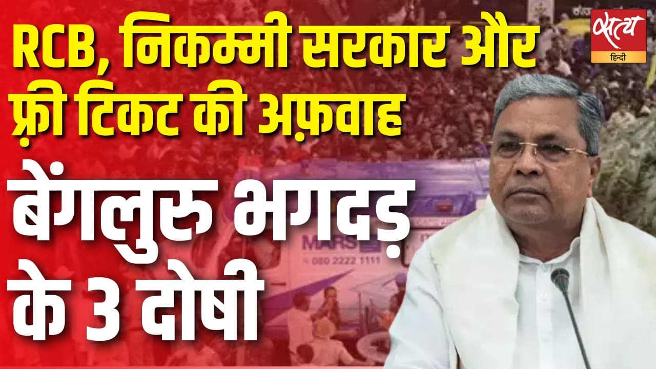 बेंगलुरु भगदड़ के 3 दोषी RCB, निकम्मी सरकार और फ़्री टिकट की अफ़वाह बेंगलुरु भगदड़ के 3 दोषी RCB, निकम्मी सरकार और फ़्री टिकट की अफ़वाह
