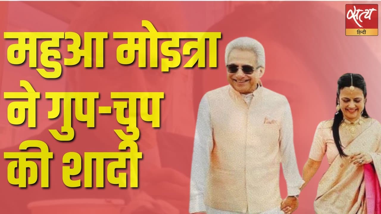 महुआ मोइत्रा ने गुप-चुप की शादी महुआ मोइत्रा ने गुप-चुप की शादी