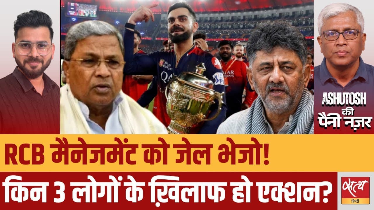 RCB के मैनेजमेंट को जेल भेजो! RCB के मैनेजमेंट को जेल भेजो!