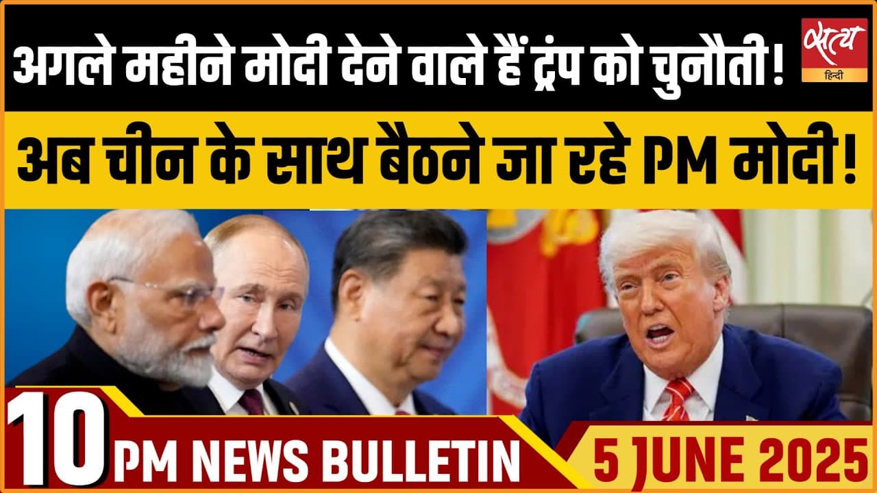 Satya Hindi News Bulletin । 05 मई, दिनभर की ख़बरें Satya Hindi News Bulletin । 05 मई, दिनभर की ख़बरें
