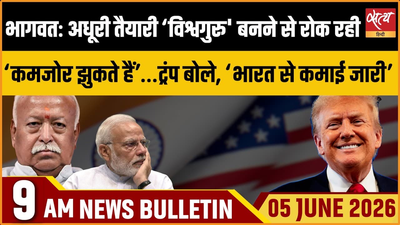 Satya Hindi News Bulletin । 05 जून, सुबह 9 बजे की ख़बरें Satya Hindi News Bulletin । 05 जून, सुबह 9 बजे की ख़बरें