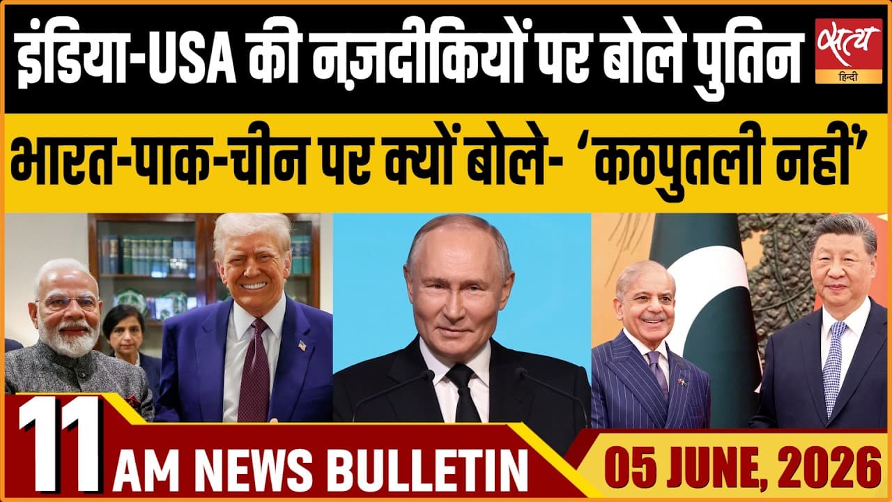 Satya Hindi News Bulletin । 05 जून, सुबह 11 बजे की ख़बरें Satya Hindi News Bulletin । 05 जून, सुबह 11 बजे की ख़बरें