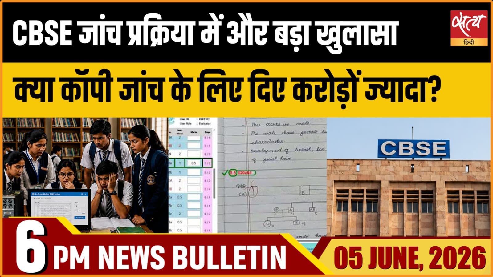 Satya Hindi News Bulletin । 05 जून, शाम 6 बजे की ख़बरें Satya Hindi News Bulletin । 05 जून, शाम 6 बजे की ख़बरें