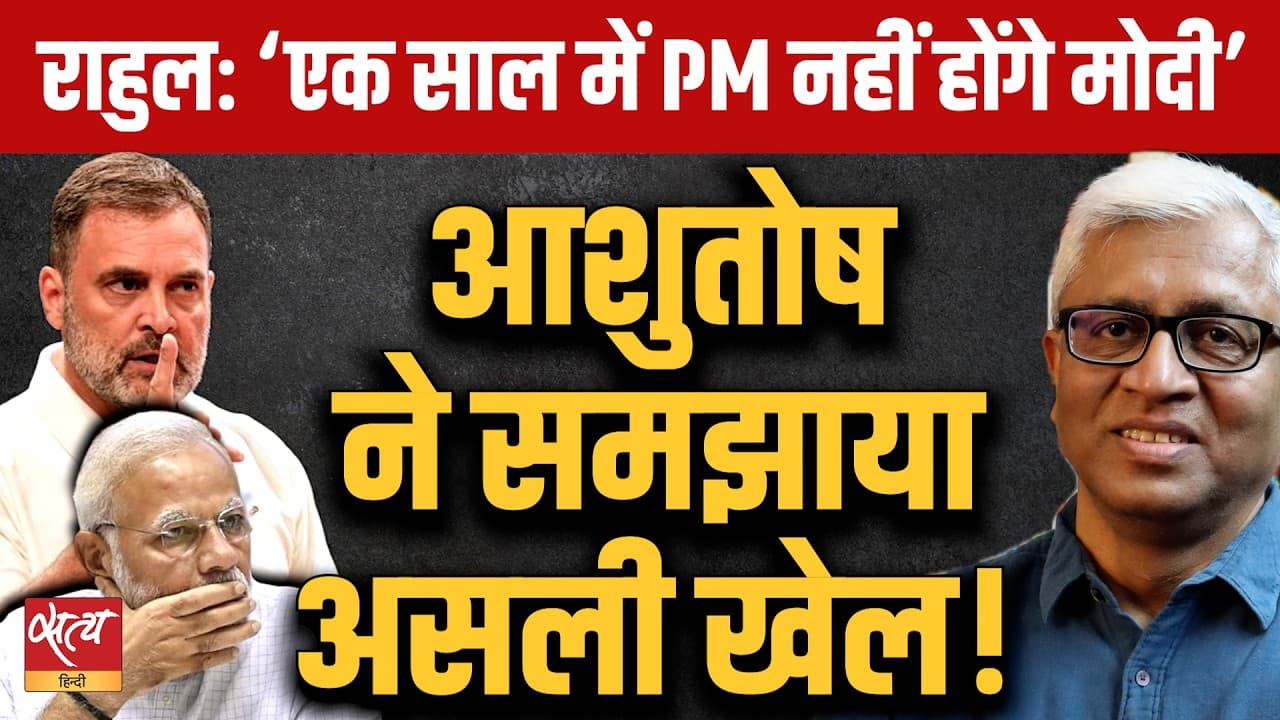 Rahul Gandhi's Big Claim: 'Modi Govt will fall in 1 year' | आशुतोष ने समझाया असली खेल! Rahul Gandhi's Big Claim: 'Modi Govt will fall in 1 year' | आशुतोष ने समझाया असली खेल!