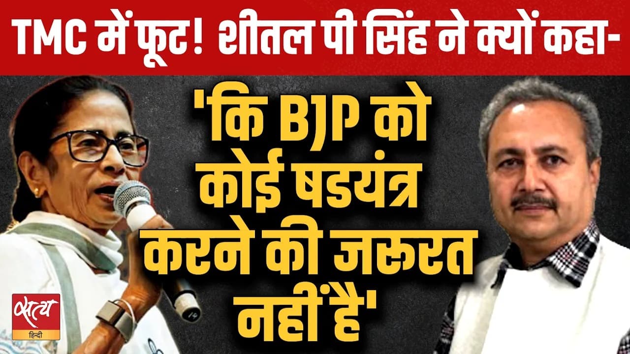 TMC में बगावत? | ‘BJP को षडयंत्र की जरूरत नहीं’ TMC में बगावत? | ‘BJP को षडयंत्र की जरूरत नहीं’ 