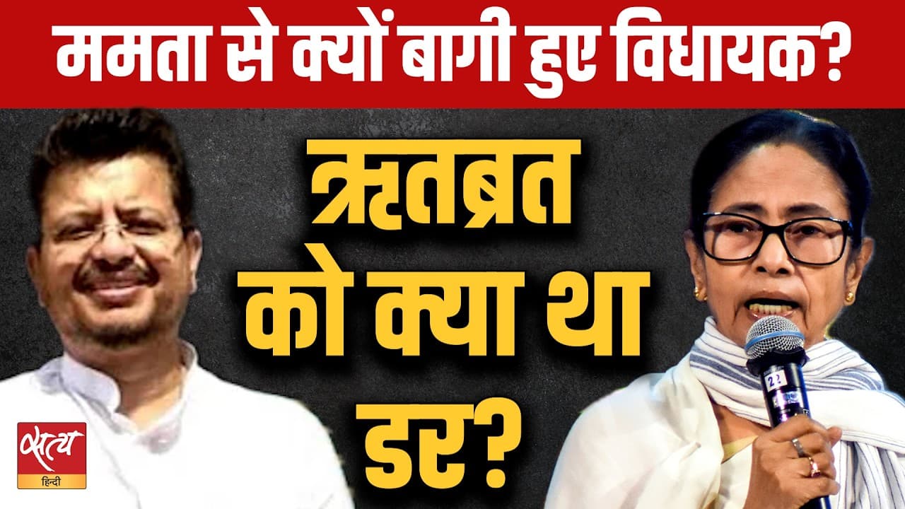TMC Crisis: ममता से क्यों बागी हुए विधायक? Ritabrata Banerjee & 58 MLAs Rebel TMC Crisis: ममता से क्यों बागी हुए विधायक? Ritabrata Banerjee & 58 MLAs Rebel