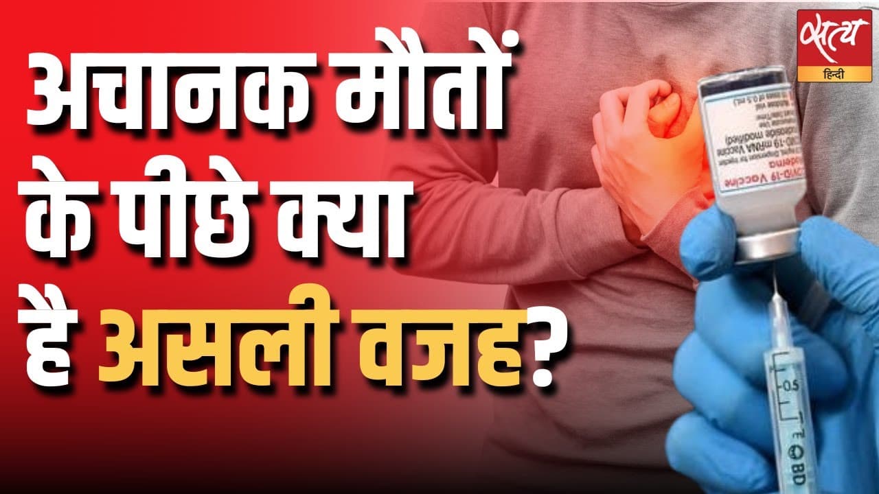 अचानक मौतों के पीछे क्या है असली वजह ? अचानक मौतों के पीछे क्या है असली वजह ?
