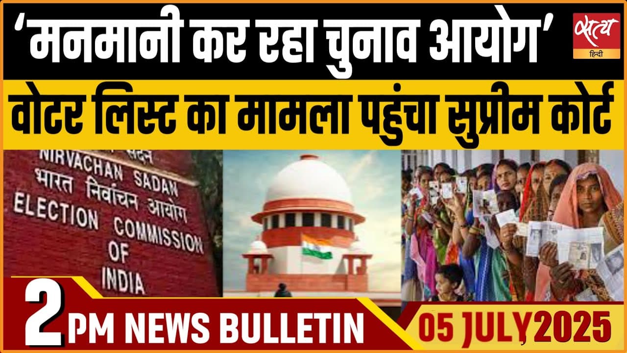 Satya Hindi News Bulletin। 5 जुलाई, दोपहर की बड़ी ख़बरें Satya Hindi News Bulletin। 5 जुलाई, दोपहर की बड़ी ख़बरें