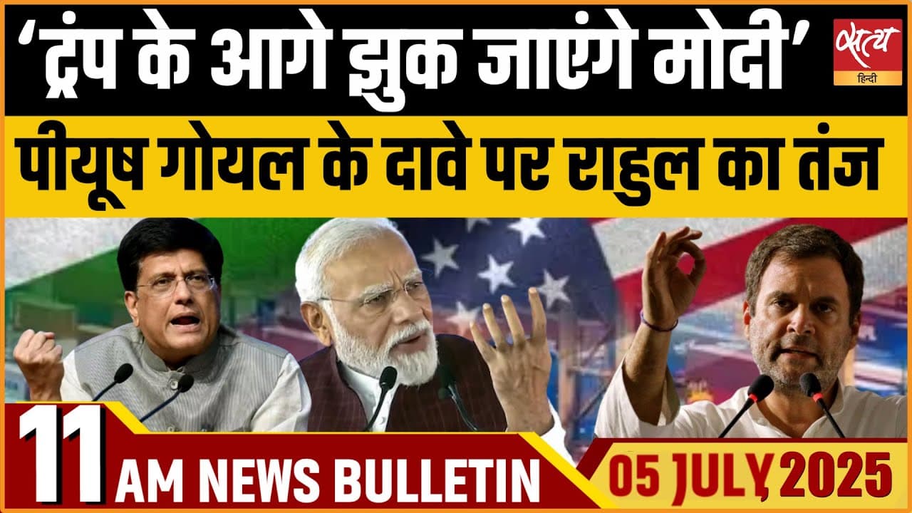 Satya Hindi News Bulletin। 5 जुलाई, सुबह तक की बड़ी ख़बरें Satya Hindi News Bulletin। 5 जुलाई, सुबह तक की बड़ी ख़बरें
