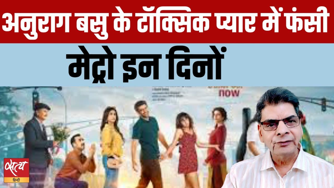 मेट्रो इन डिनो समीक्षा: यथार्थवादी शहरी मोड़ के साथ प्रेम कहानियां मेट्रो इन डिनो समीक्षा: यथार्थवादी शहरी मोड़ के साथ प्रेम कहानियां