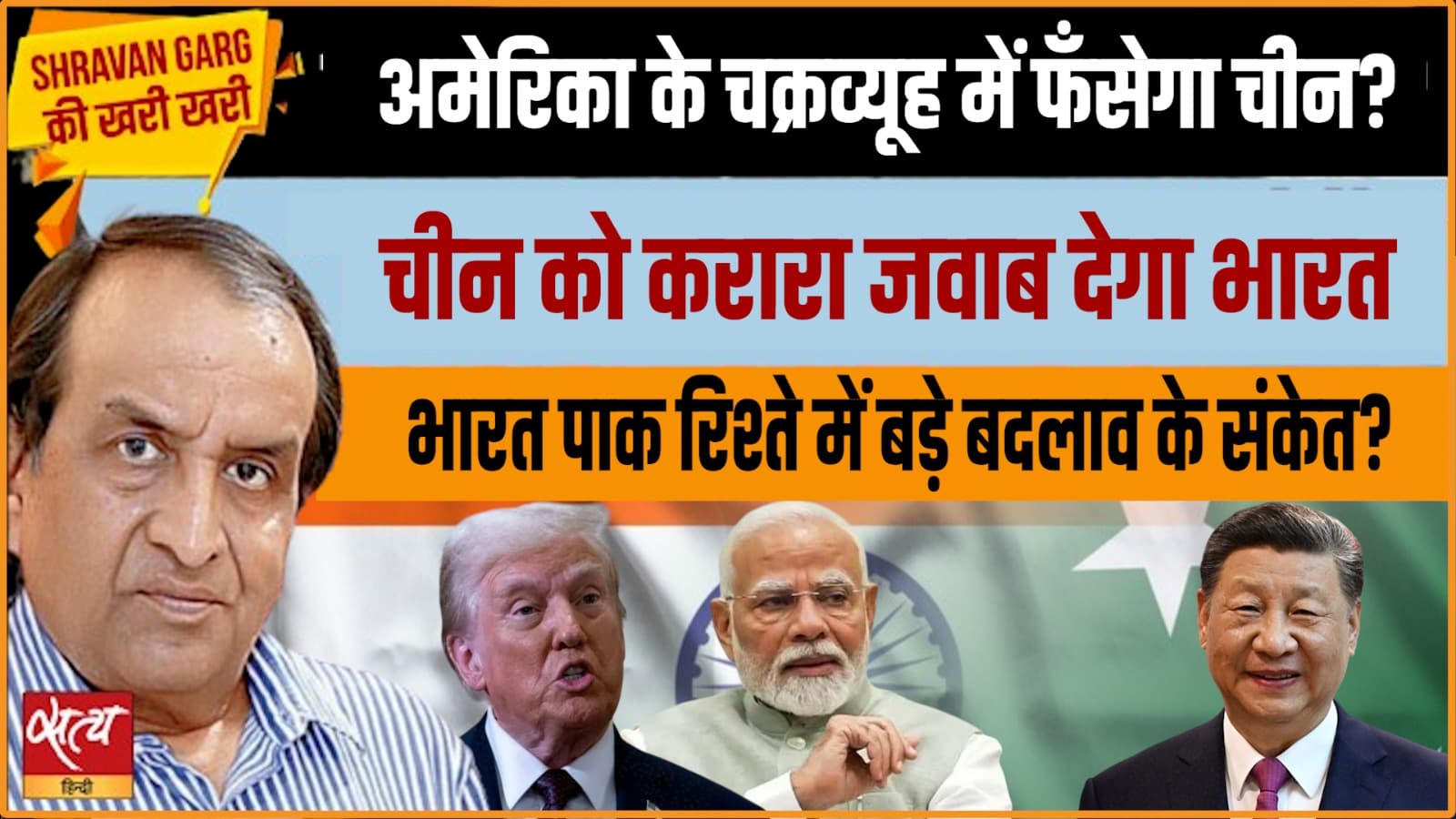 भारत, चीन और अमेरिका के बीच संतुलन में बदलाव के संकेत? भारत, चीन और अमेरिका के बीच संतुलन में बदलाव के संकेत?