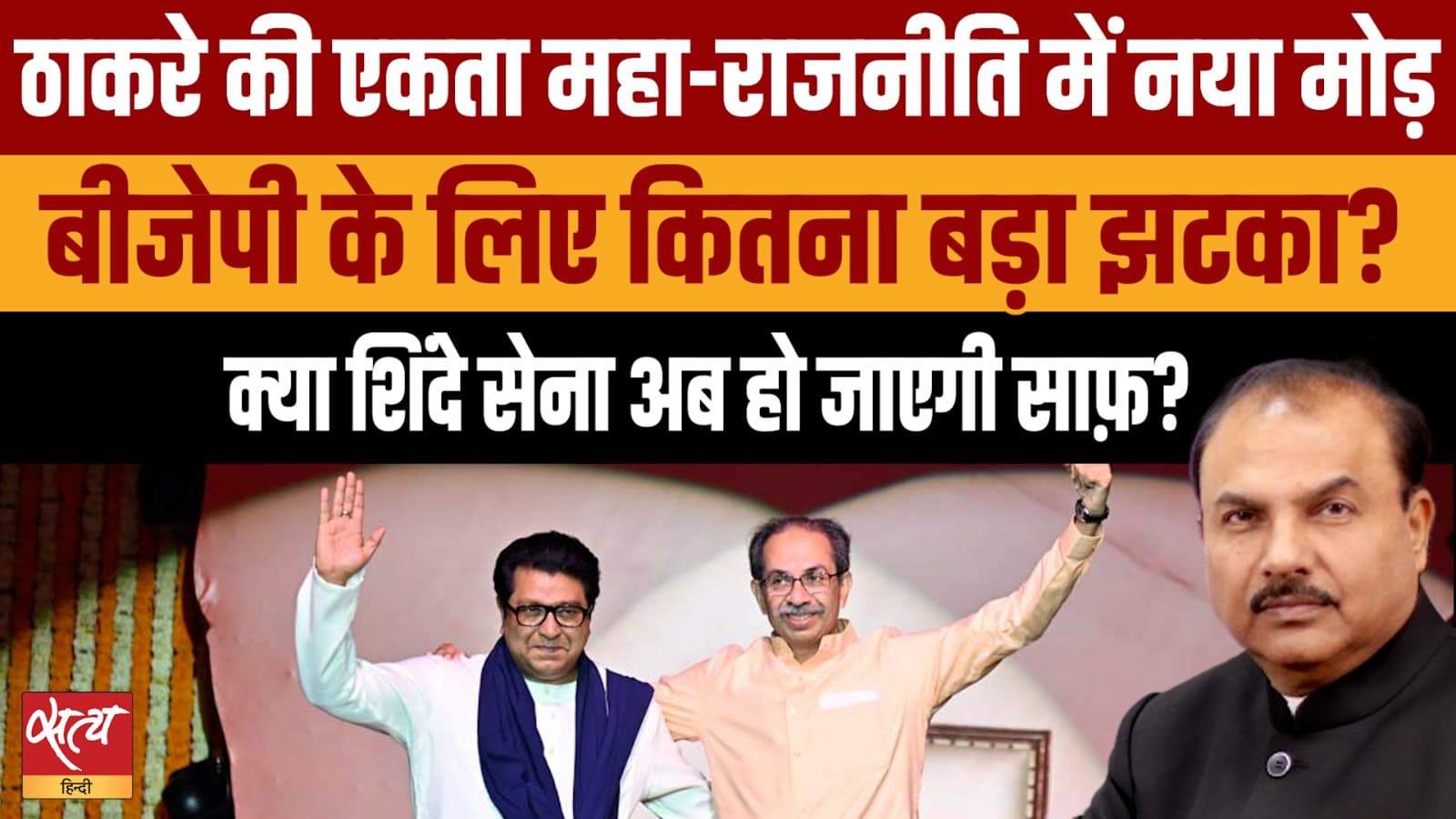 ठाकरे बंधु फिर साथ आए: महाराष्ट्र में आगे क्या? ठाकरे बंधु फिर साथ आए: महाराष्ट्र में आगे क्या?