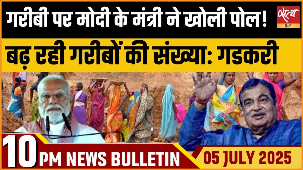Satya Hindi News Bulletin। 5 जुलाई, दिनभर की ख़बरें Satya Hindi News Bulletin। 5 जुलाई, दिनभर की ख़बरें