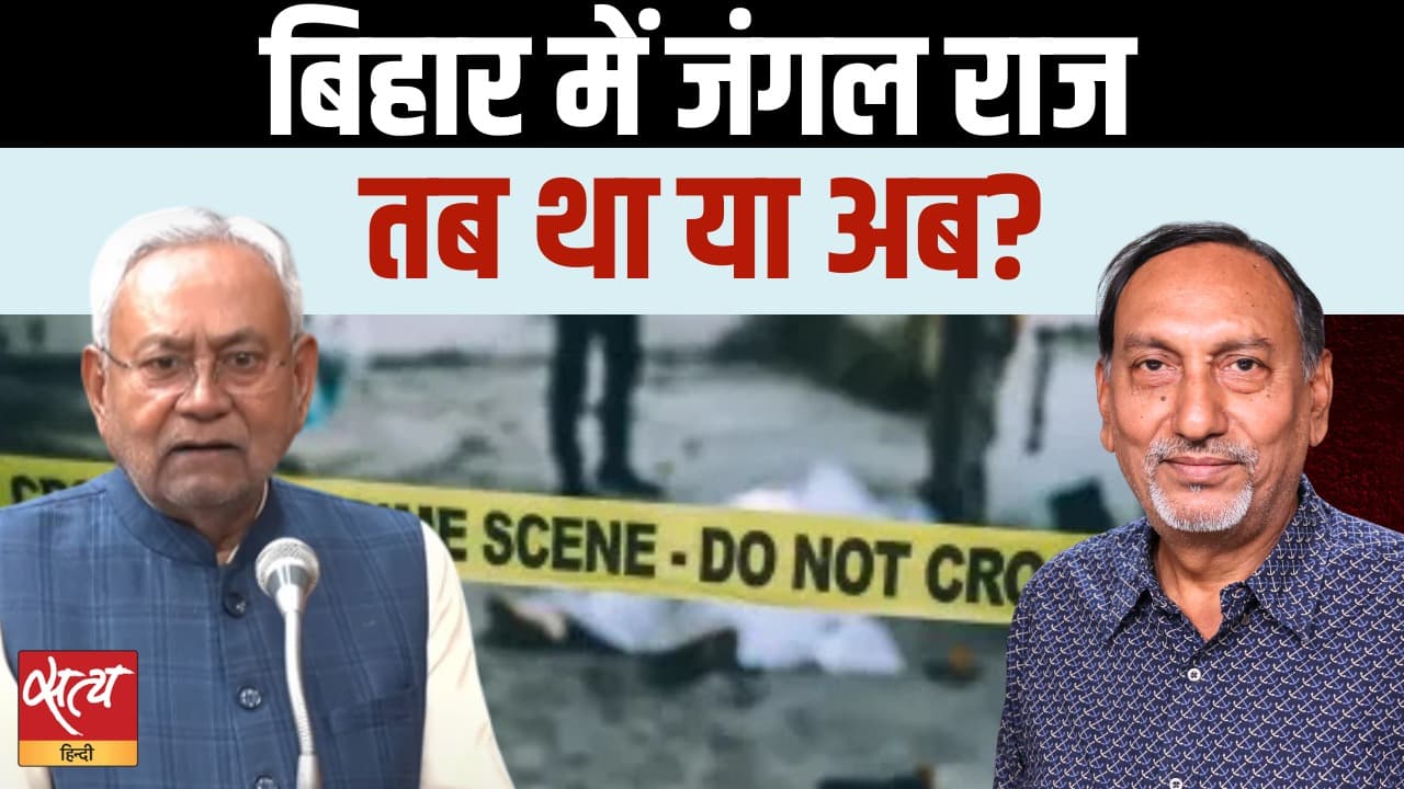 पटना का घातक रुझान: क्या हम 90 के दशक के जंगल राज में वापस आ गए हैं? पटना का घातक रुझान: क्या हम 90 के दशक के जंगल राज में वापस आ गए हैं?