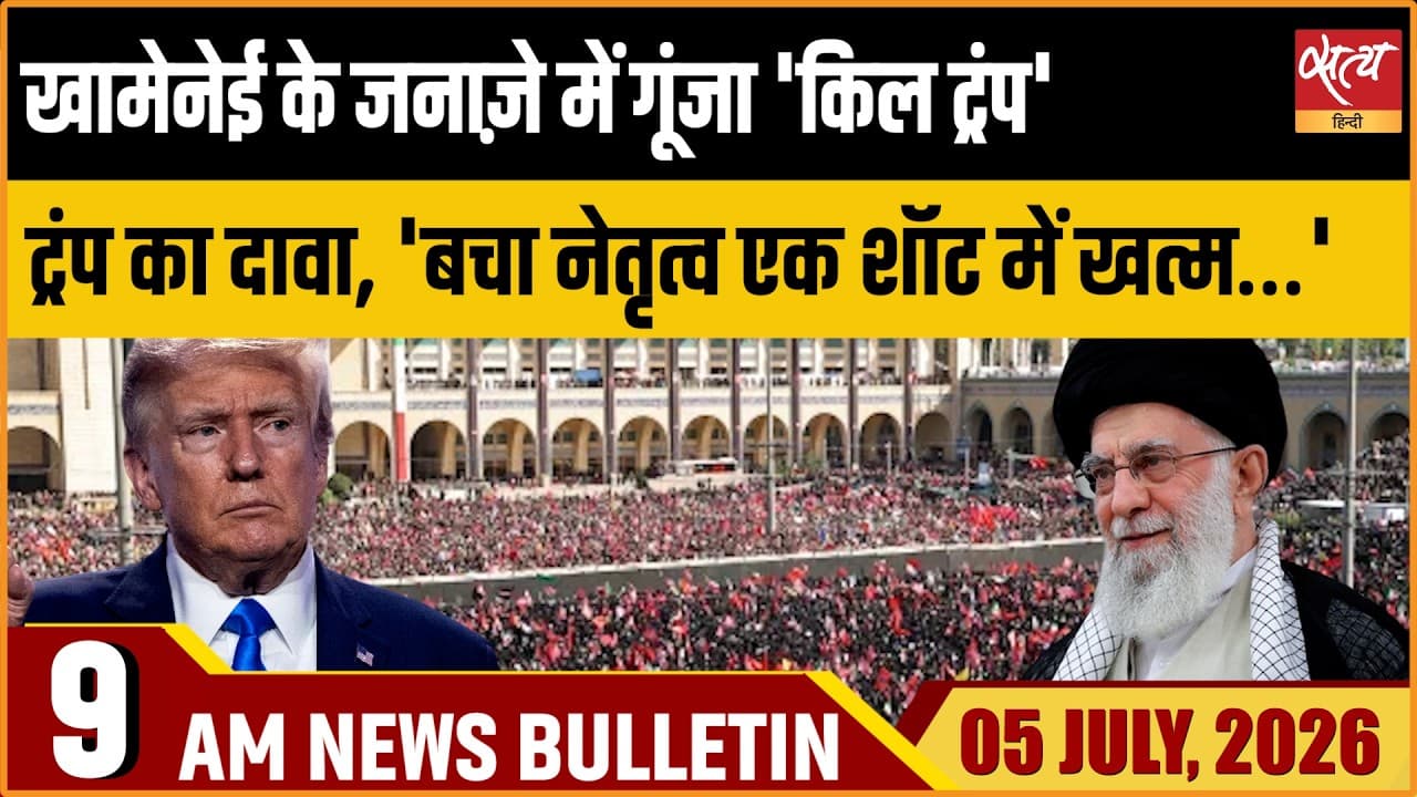 Satya Hindi News Bulletin । 5 जुलाई, सुबह की ख़बरें Satya Hindi News Bulletin । 5 जुलाई, सुबह की ख़बरें