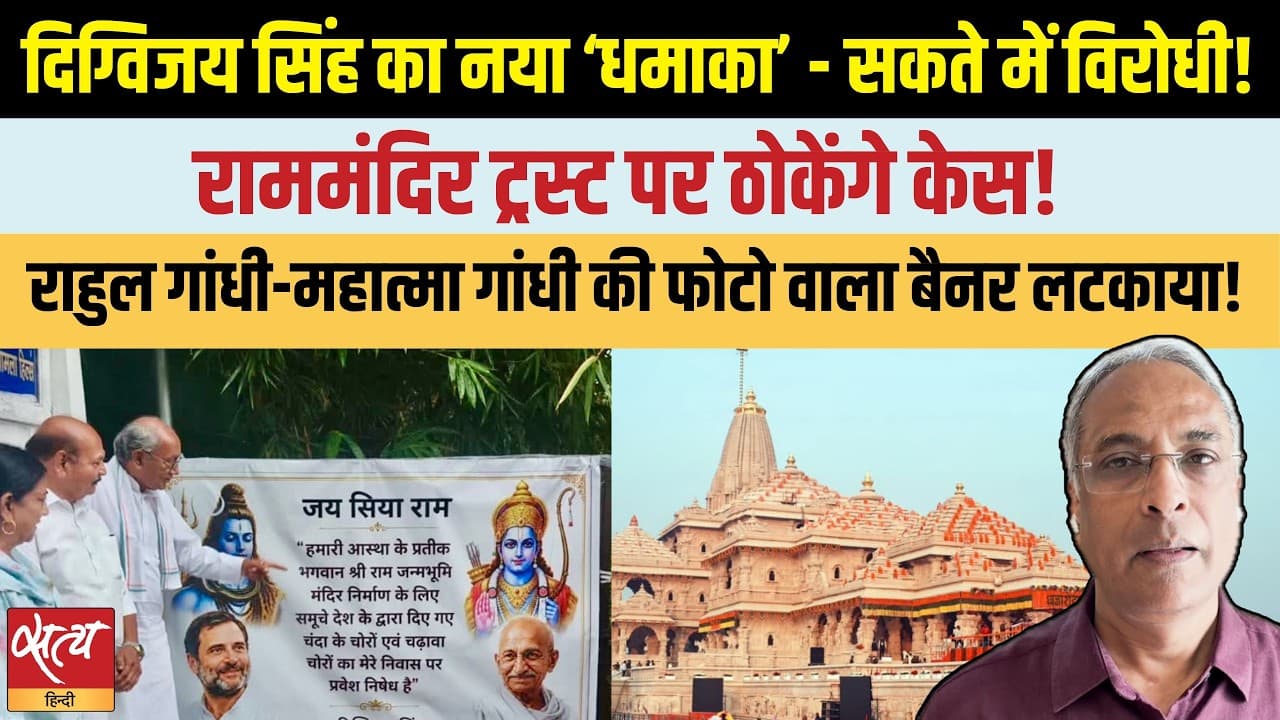 Digvijaya Singh का बड़ा दांव | Ram Mandir Trust पर ठोकेंगे केस? Digvijaya Singh का बड़ा दांव | Ram Mandir Trust पर ठोकेंगे केस?