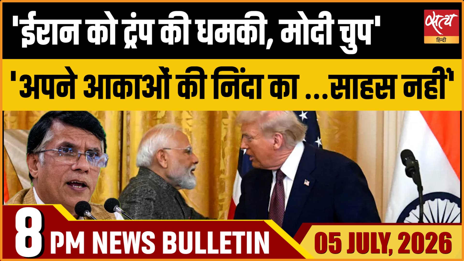 Satya Hindi News Bulletin- 5 जुलाई, रात 8 बजे तक की खबरें Satya Hindi News Bulletin- 5 जुलाई, रात 8 बजे तक की खबरें 