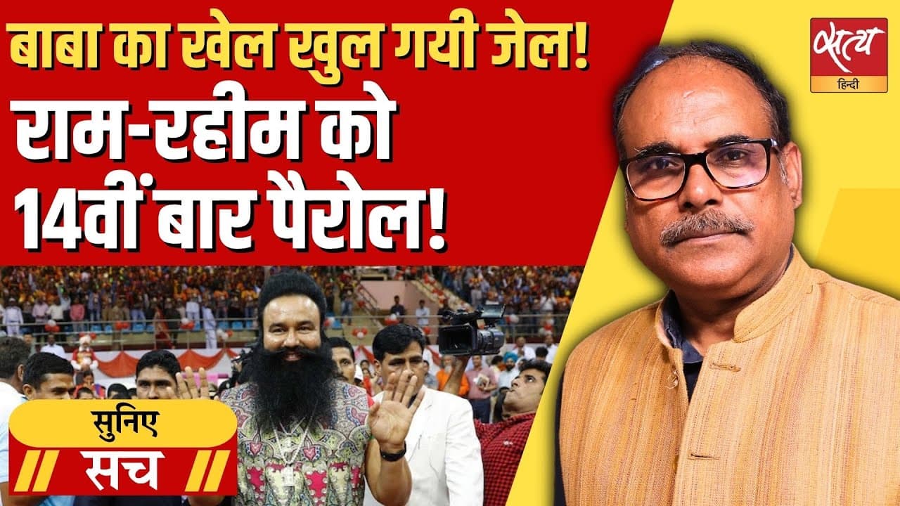 14वीं बार पैरोल! बाबा राम रहीम को बार-बार पैरोल क्यों? 14वीं बार पैरोल! बाबा राम रहीम को बार-बार पैरोल क्यों?