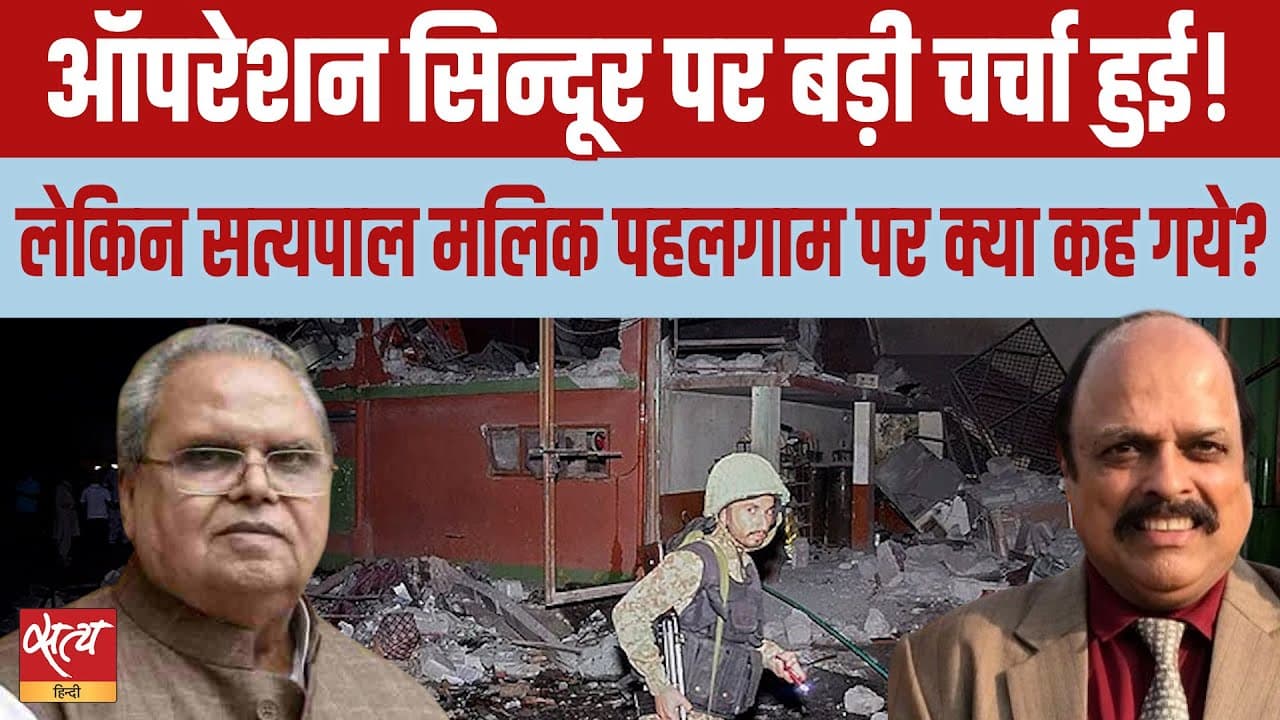 सत्यपाल मलिक ने खोली थीं पहलगाम हमले की परतें! सत्यपाल मलिक ने खोली थीं पहलगाम हमले की परतें!