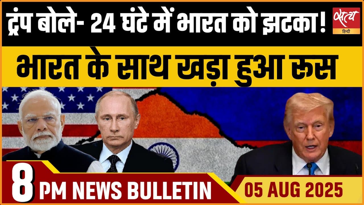 Satya Hindi News Bulletin । 05 अगस्त, 8 बजे की ख़बरें Satya Hindi News Bulletin । 05 अगस्त, 8 बजे की ख़बरें